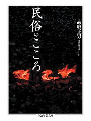 cover image of 民俗のこころ